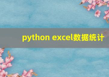 python excel数据统计